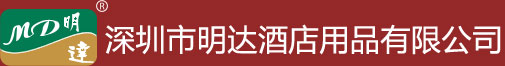 深圳市明達(dá)酒店用品有限公司