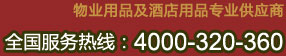 物業(yè)用品及酒店用品專(zhuān)業(yè)供應(yīng)商，全國(guó)服務(wù)熱線(xiàn)：4000-320-360