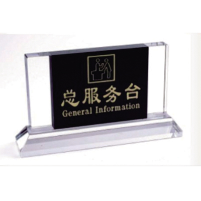 水晶拼黑總服務(wù)臺座牌